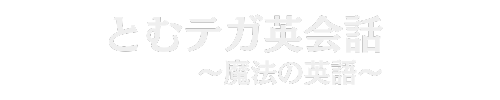 とむテガ英会話-魔法の英語