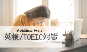 英検/TOEIC対策